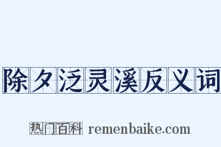除夕泛灵溪反义词是什么意思的图片